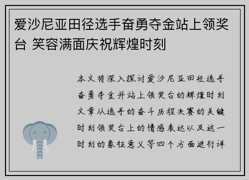 爱沙尼亚田径选手奋勇夺金站上领奖台 笑容满面庆祝辉煌时刻