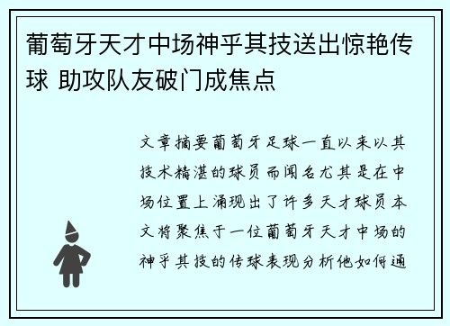 葡萄牙天才中场神乎其技送出惊艳传球 助攻队友破门成焦点