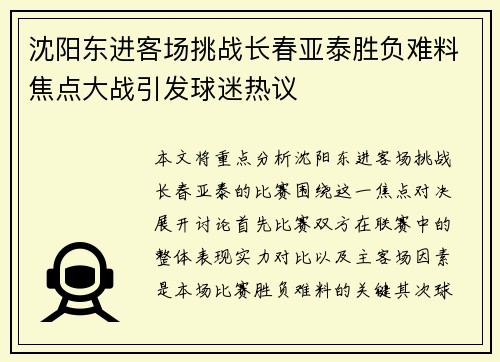 沈阳东进客场挑战长春亚泰胜负难料焦点大战引发球迷热议