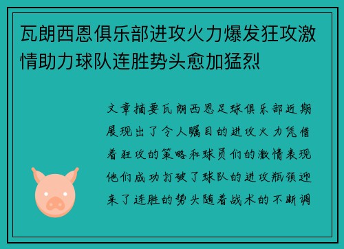 瓦朗西恩俱乐部进攻火力爆发狂攻激情助力球队连胜势头愈加猛烈