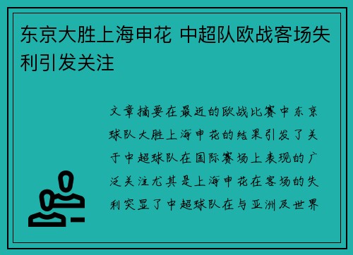 东京大胜上海申花 中超队欧战客场失利引发关注