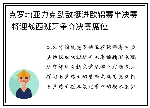 克罗地亚力克劲敌挺进欧锦赛半决赛 将迎战西班牙争夺决赛席位