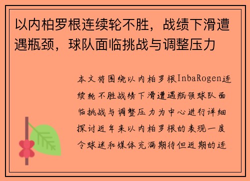 以内柏罗根连续轮不胜，战绩下滑遭遇瓶颈，球队面临挑战与调整压力