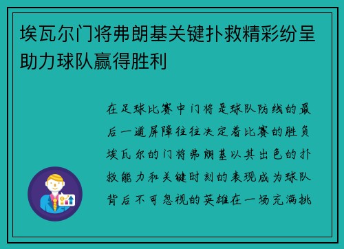 埃瓦尔门将弗朗基关键扑救精彩纷呈助力球队赢得胜利