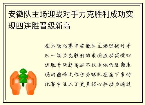 安徽队主场迎战对手力克胜利成功实现四连胜晋级新高