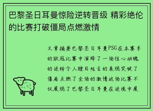 巴黎圣日耳曼惊险逆转晋级 精彩绝伦的比赛打破僵局点燃激情