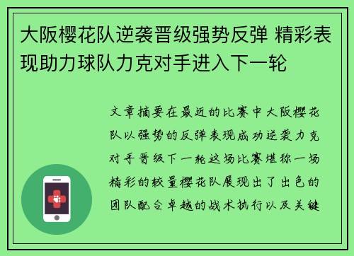 大阪樱花队逆袭晋级强势反弹 精彩表现助力球队力克对手进入下一轮