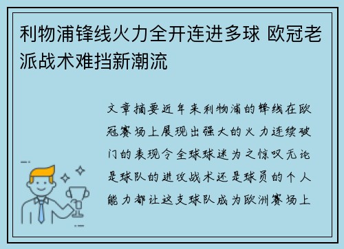 利物浦锋线火力全开连进多球 欧冠老派战术难挡新潮流