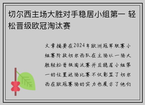 切尔西主场大胜对手稳居小组第一 轻松晋级欧冠淘汰赛