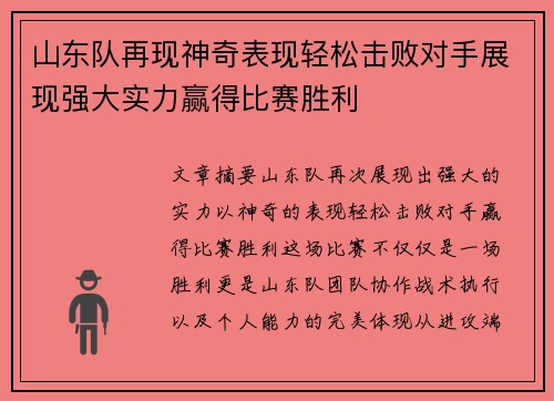 山东队再现神奇表现轻松击败对手展现强大实力赢得比赛胜利