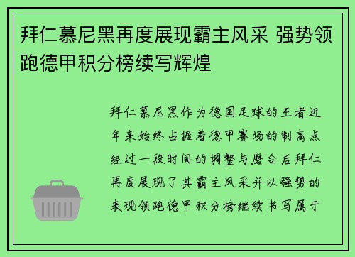 拜仁慕尼黑再度展现霸主风采 强势领跑德甲积分榜续写辉煌