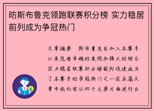 昉斯布鲁克领跑联赛积分榜 实力稳居前列成为争冠热门