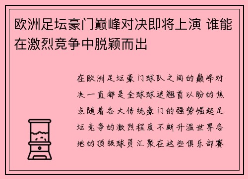 欧洲足坛豪门巅峰对决即将上演 谁能在激烈竞争中脱颖而出