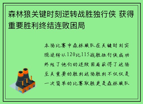 森林狼关键时刻逆转战胜独行侠 获得重要胜利终结连败困局