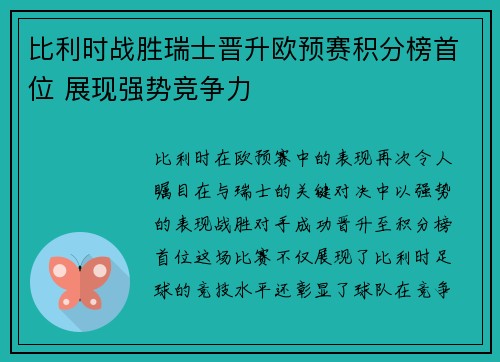 比利时战胜瑞士晋升欧预赛积分榜首位 展现强势竞争力