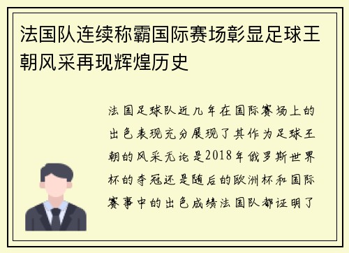 法国队连续称霸国际赛场彰显足球王朝风采再现辉煌历史