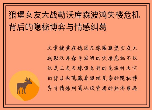 狼堡女友大战勒沃库森波鸿失楼危机背后的隐秘博弈与情感纠葛