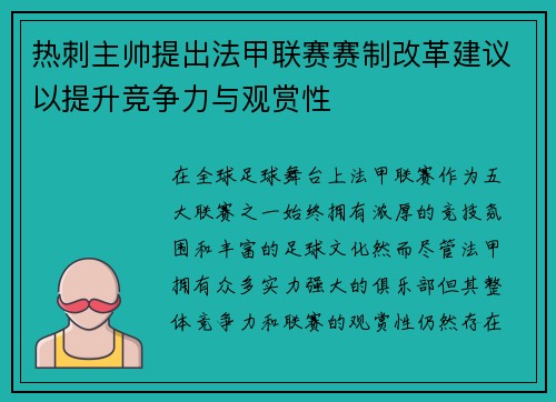 热刺主帅提出法甲联赛赛制改革建议以提升竞争力与观赏性