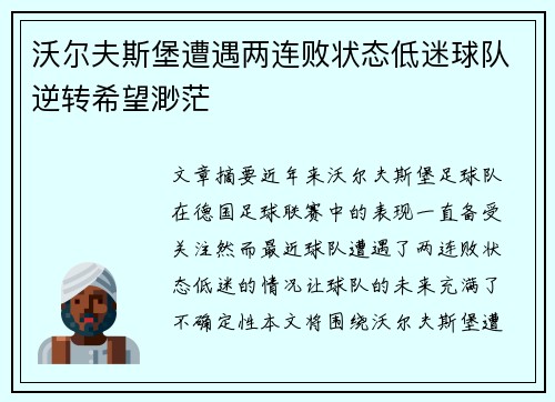 沃尔夫斯堡遭遇两连败状态低迷球队逆转希望渺茫