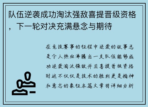 队伍逆袭成功淘汰强敌喜提晋级资格，下一轮对决充满悬念与期待