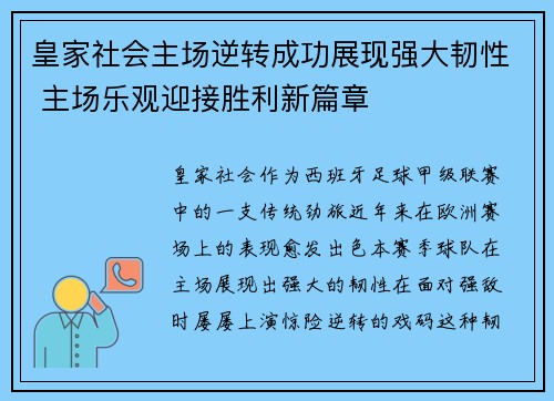 皇家社会主场逆转成功展现强大韧性 主场乐观迎接胜利新篇章