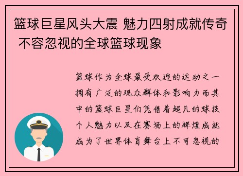 篮球巨星风头大震 魅力四射成就传奇 不容忽视的全球篮球现象