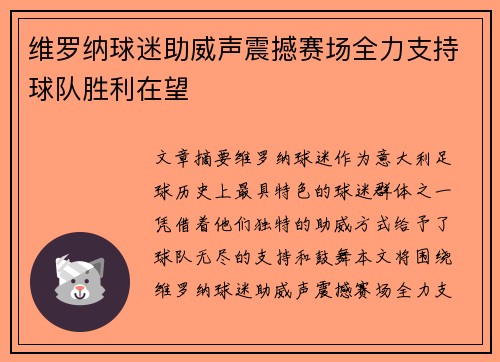 维罗纳球迷助威声震撼赛场全力支持球队胜利在望