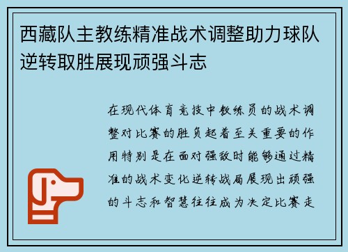 西藏队主教练精准战术调整助力球队逆转取胜展现顽强斗志