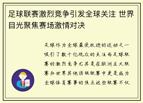 足球联赛激烈竞争引发全球关注 世界目光聚焦赛场激情对决