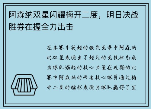 阿森纳双星闪耀梅开二度，明日决战胜券在握全力出击