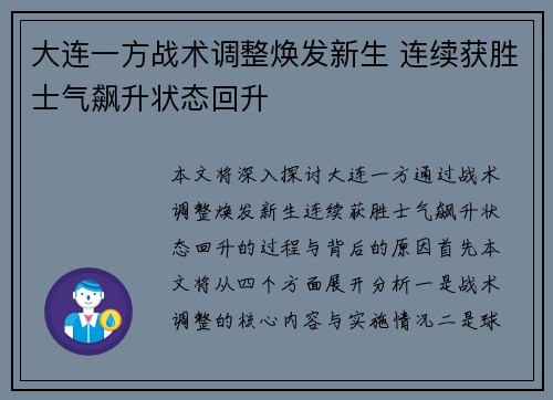 大连一方战术调整焕发新生 连续获胜士气飙升状态回升