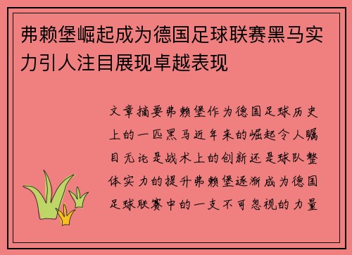 弗赖堡崛起成为德国足球联赛黑马实力引人注目展现卓越表现