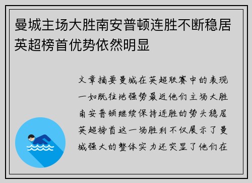 曼城主场大胜南安普顿连胜不断稳居英超榜首优势依然明显