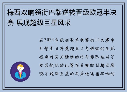 梅西双响领衔巴黎逆转晋级欧冠半决赛 展现超级巨星风采