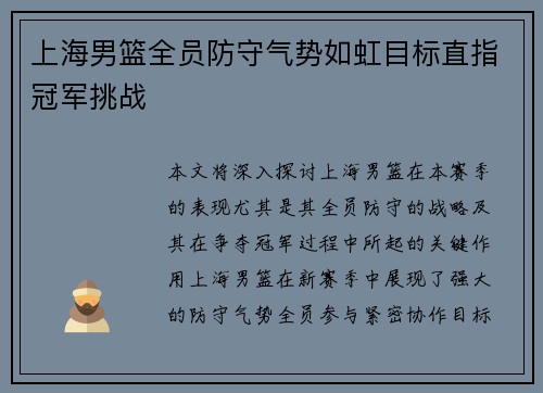 上海男篮全员防守气势如虹目标直指冠军挑战