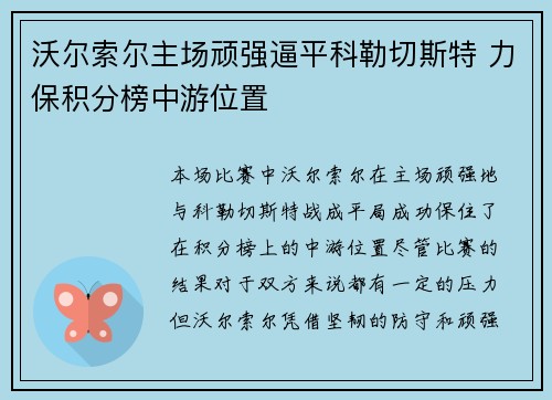 沃尔索尔主场顽强逼平科勒切斯特 力保积分榜中游位置