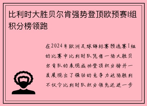 比利时大胜贝尔肯强势登顶欧预赛I组积分榜领跑