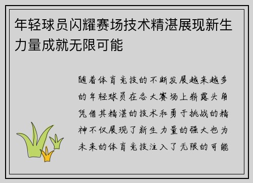 年轻球员闪耀赛场技术精湛展现新生力量成就无限可能