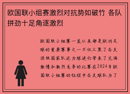 欧国联小组赛激烈对抗势如破竹 各队拼劲十足角逐激烈