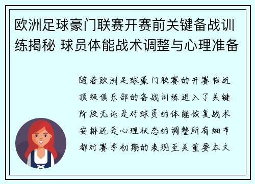 欧洲足球豪门联赛开赛前关键备战训练揭秘 球员体能战术调整与心理准备全解析