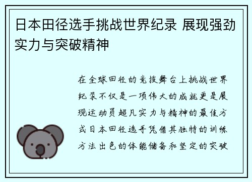 日本田径选手挑战世界纪录 展现强劲实力与突破精神