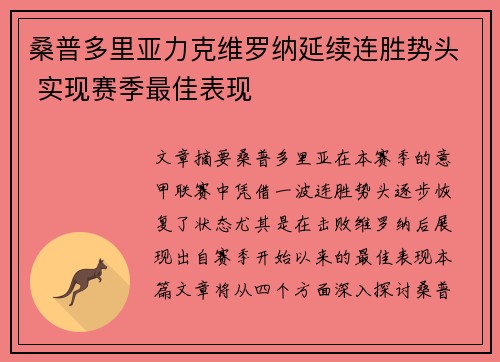 桑普多里亚力克维罗纳延续连胜势头 实现赛季最佳表现