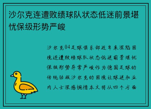 沙尔克连遭败绩球队状态低迷前景堪忧保级形势严峻