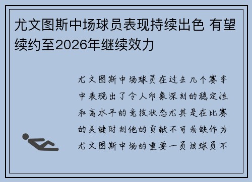 尤文图斯中场球员表现持续出色 有望续约至2026年继续效力