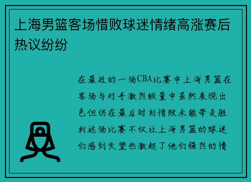 上海男篮客场惜败球迷情绪高涨赛后热议纷纷