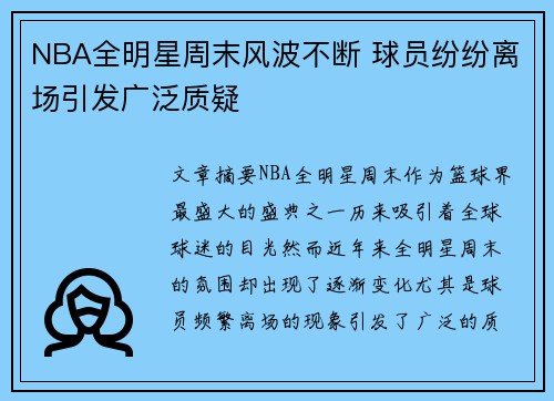 NBA全明星周末风波不断 球员纷纷离场引发广泛质疑