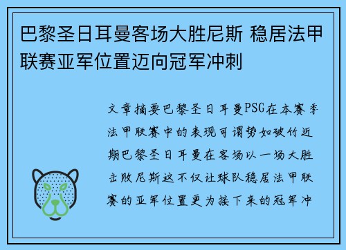 巴黎圣日耳曼客场大胜尼斯 稳居法甲联赛亚军位置迈向冠军冲刺