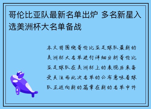 哥伦比亚队最新名单出炉 多名新星入选美洲杯大名单备战