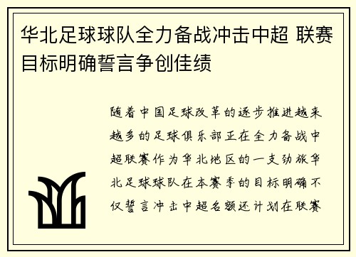 华北足球球队全力备战冲击中超 联赛目标明确誓言争创佳绩