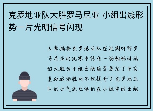 克罗地亚队大胜罗马尼亚 小组出线形势一片光明信号闪现